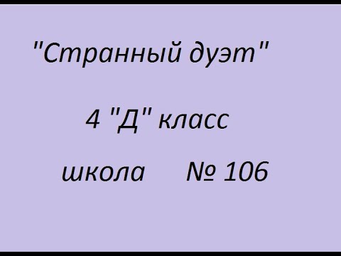 странный дуэт стихотворение. стих странный дуэт. странный дуэт стихотворение. странный дуэт текст. странный дуэт наталья бондарева.