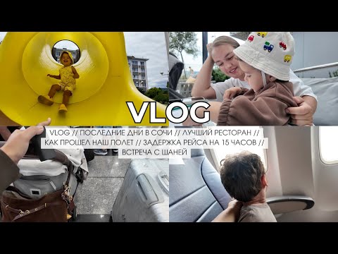 VLOG // ПОСЛЕДНИЕ ДНИ В СОЧИ // КАК ПРОШЕЛ НАШ ПОЛЕТ // ЗАДЕРЖКА РЕЙСА АЭРОФЛОТ НА 15 ЧАСОВ //