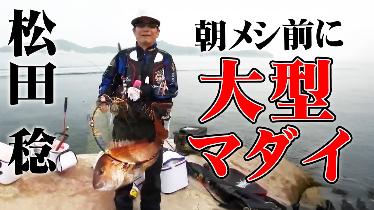 広島湾で大型マダイ＆ノッコミチヌが登場！ 1/2 『伝心伝承 161』【釣りビジョン】