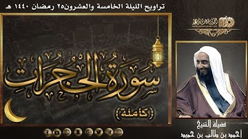 إبداع حجازي رائع لسورة الحجرات (كاملة) لفضيلة الشيخ أحمد بن طالب بن حميد | تراويح ليلة 25-9-1440 هـ