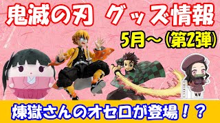 【鬼滅の刃】5月以降に発売される新作グッズを一気に紹介！！善逸のfigmaや煉獄さんのオセロも登場！？