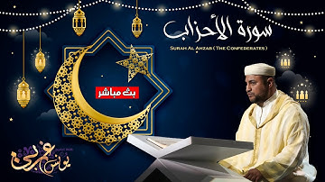القارئ يونس غربي | سورة الأحزاب | Surah Al-Ahzab - Sheikh Qari Younes Gharb