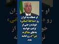 افشاگری سوئدی واکنش به بچه شاه