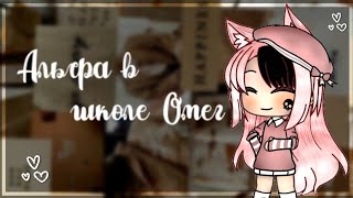 😥Альфа в школе  Омега😶\\2 сезон 1 серия\\Gacha Life