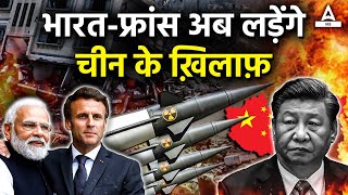 भारत-फ्रांस अब लड़ेंगे चीन के ख़िलाफ़: India France Relation