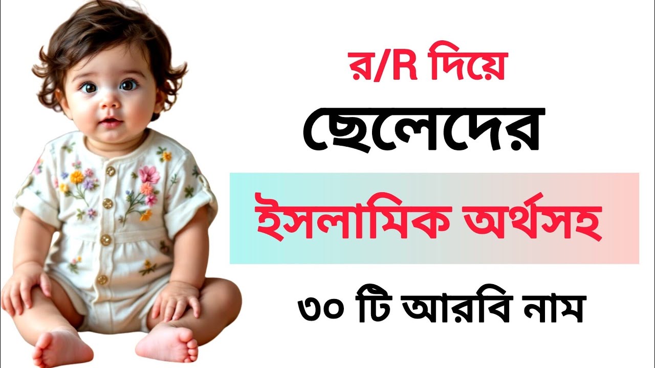 র/R দিয়ে ছেলেদের ইসলামিক নাম | R diye celer name | Muslim Boys Name Bangla Meaning Starting With R 