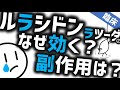 ルラシドン作用機序と副作用［本格］ラツーダを薬理学的に語るプロ向けの精神医学のWeb講演