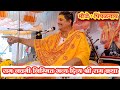 ह.भ.प उध्दव महाराज चोले || Uddhav maharaj chole ||श्री राम कथा ||#ramkatha #viralvideo