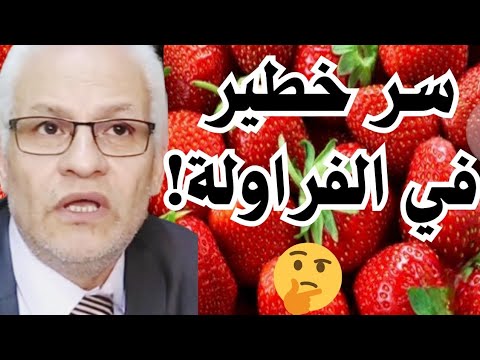 الفراولة فوائد مذهلة وأخطاء خطيرة بنعملها من غير ما نحس سر خطير في الفراولة