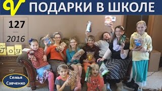 Подарки в школе, Влог 127 Посылка от семьи Шубиных, Рождество в церкви #Савченко