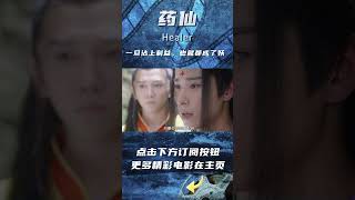 #药仙 是要性命？还是要苍生？#前线影院 #chinese movie recap #chinese movie #shorts