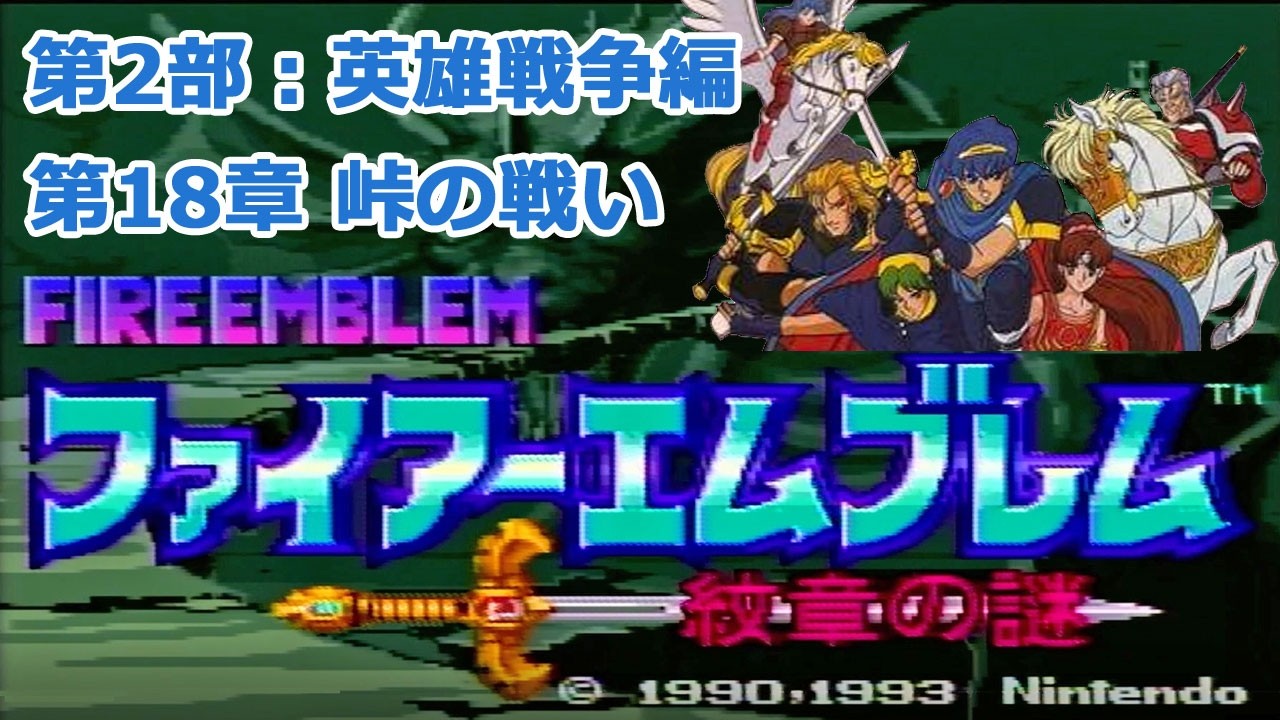 2-18 I started playing Fire Emblem: Mystery of the Emblem (SFC