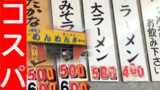 激安！超うまい！【めんめん亭】鹿児島ラーメンと 鳥めし▽コスパ最高▽飯テロ▽108杯目