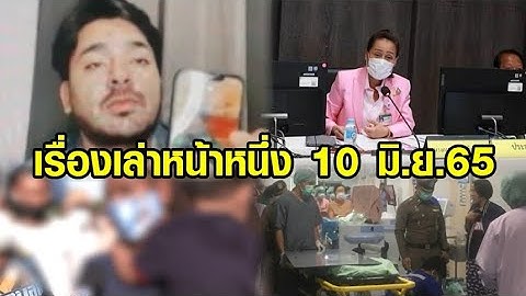 เรื่องเล่าหน้าหนึ่ง 10 มิ.ย.65 พ่อครูโอ๊ะรุกป่าเขาใหญ่-ปล่อยนักโทษคดีกัญชา-ออกหมายจับบังแจ็ค