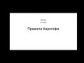 Физика. 10 класс. Правила Кирхгофа