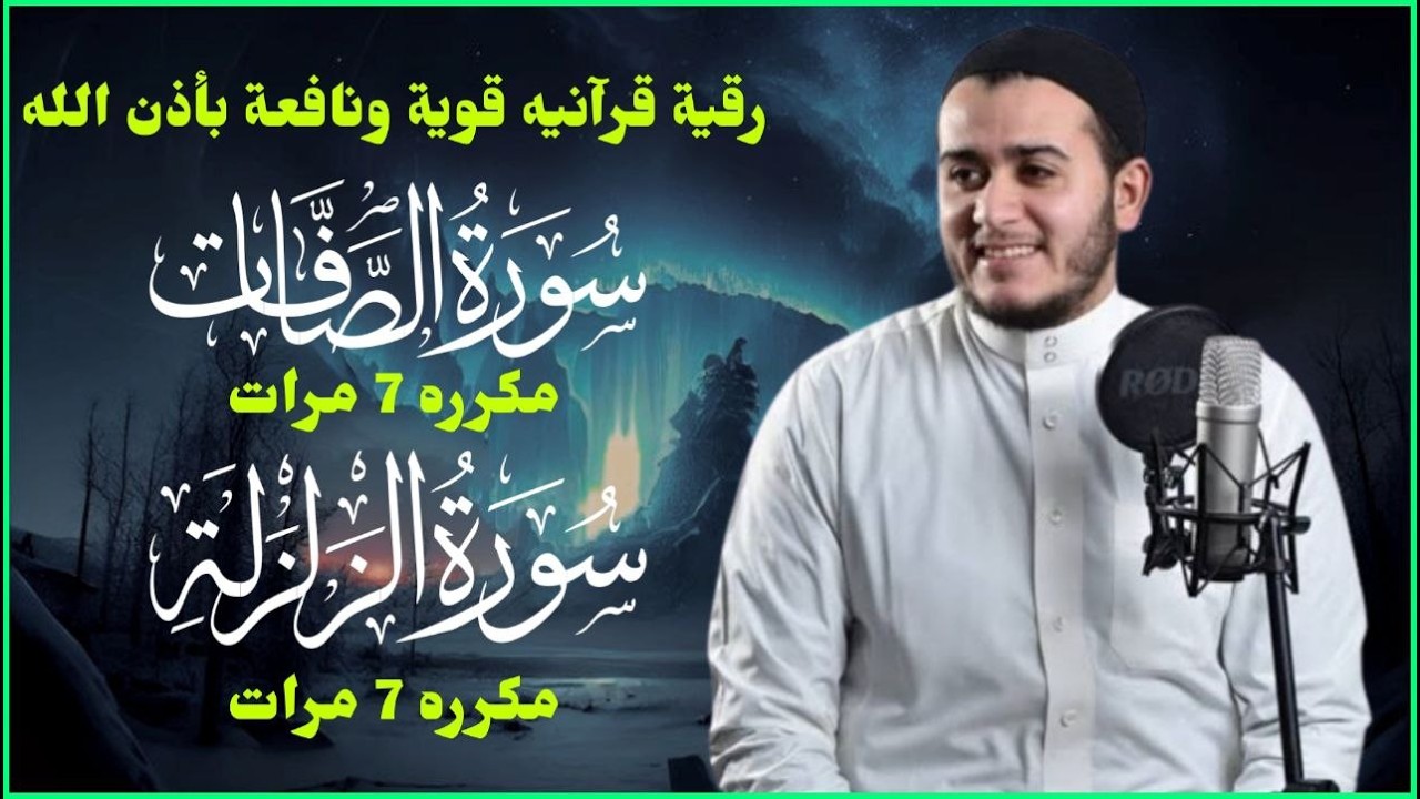 سورة الزلزلة مكررة 7 مرات سورة الصافات مكررة 7 مرات بصوت القارئ علاء عقل