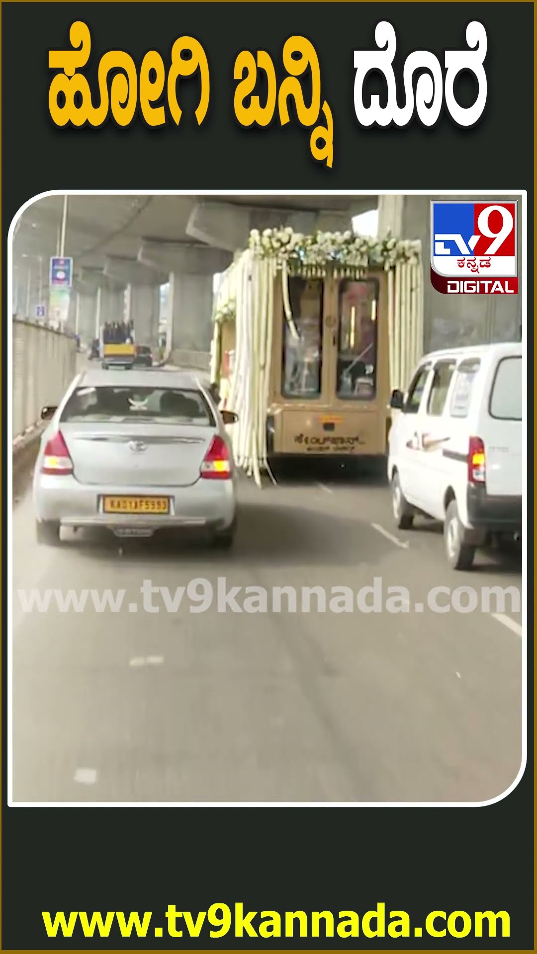 ಕೃಷ್ಣ ಅಂತಿಮಯಾತ್ರೆ ವಾಹನಕ್ಕೆ ಹೂ ಎಸೆದು ಕೈ ಎತ್ತಿ ಮುಗಿದ ಜನರು | #TV9D