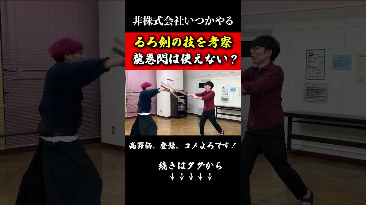 るろうに剣心の【龍巻閃】は使えるか検証#剣術#武術#武道#非株式会社いつかやる#shorts