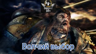 Hammer of Faith - Волчий выбор