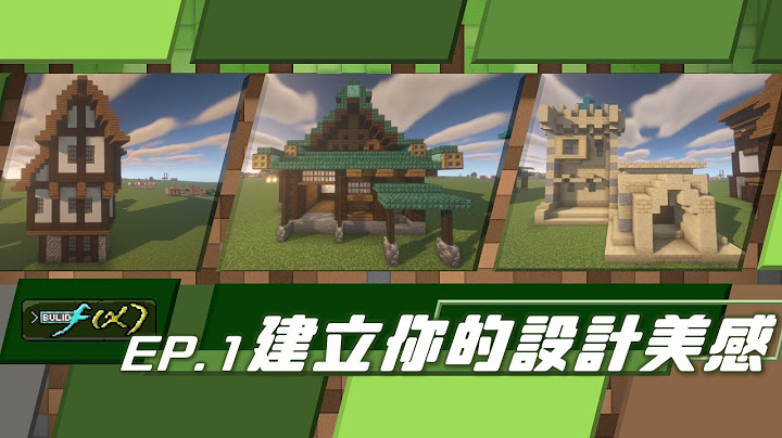 帶領你成為獨立建築設計者的系列影片 :)  Minecraft建築方程式 - EP1 - 天天要聞