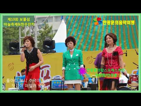 정서영 전혜자 미란이 노래하며 살련다 제13회 마늘축제&한우잔치 안광훈의팝스오케스트라 공연
