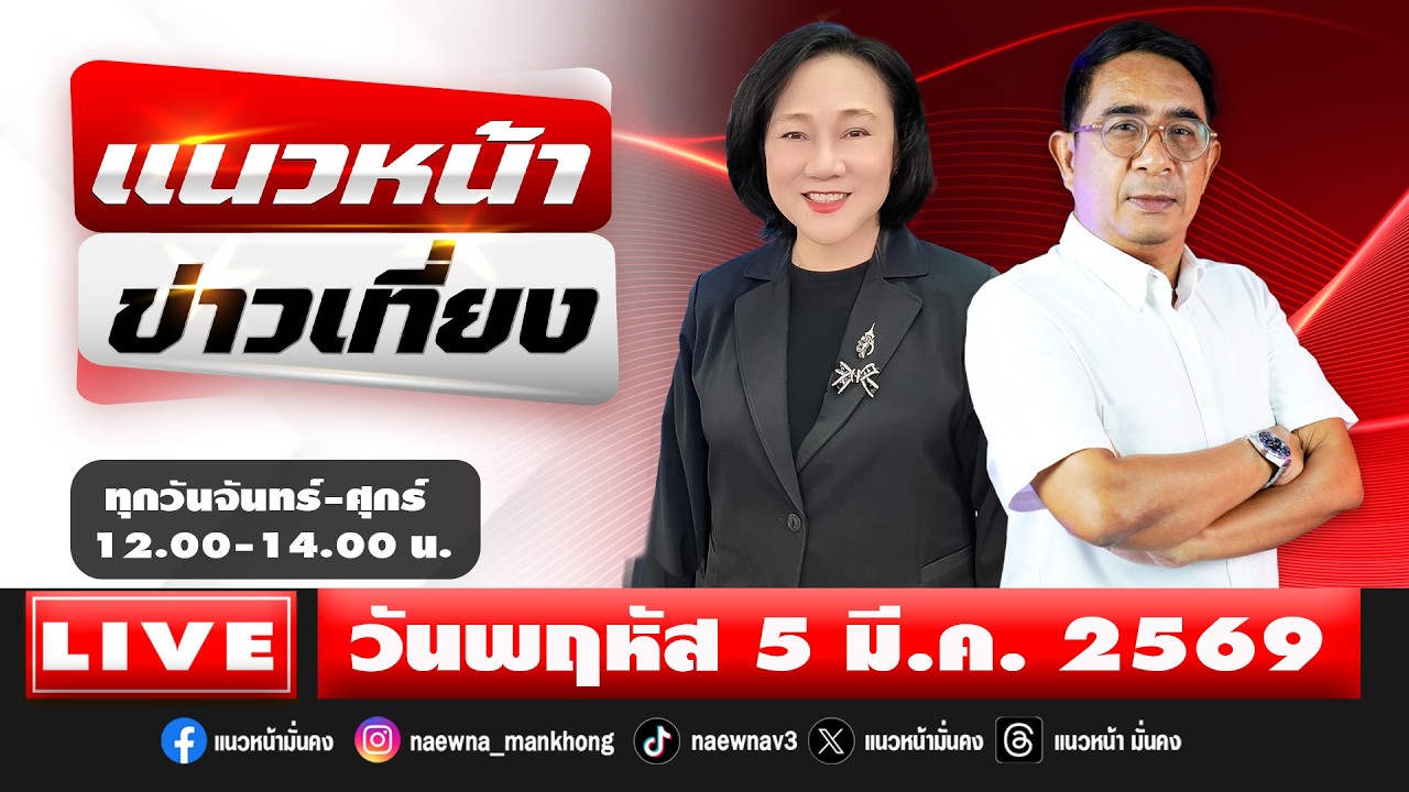 [Live] แนวหน้าข่าวเที่ยง : ปรเมษฐ์ ภู่โต & อัญชะลี ไพรีรัก  05/03/69