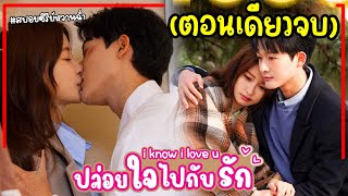 (ตอนเดียวจบ)สปอยซีรี่ย์จีน|ปล่อยใจไปกับรัก I Know I Love U EP1-24 คุณหมอสุดหล่อปิ๊งรักสาวใสขายดอกไม้