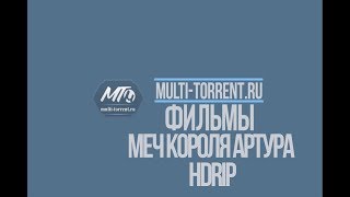 Меч короля Артура 2017 трейлер