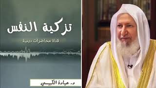 《تزكية النفس _ كيف تزكي نفسك》 _ كلام في غاية الروعة? للدكتور عيادة الكبيسي