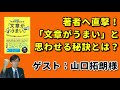 「文章がうまい」と思わせる秘訣とは？著者／山口拓朗さんへ直撃！【人材育成情報ナビ】繁盛企業育成コーチ  岡本文宏