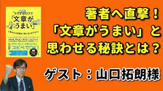 「文章がうまい」と思わせる秘訣とは？著者／山口拓朗さんへ直撃！【人材育成情報ナビ】繁盛企業育成コーチ  岡本文宏