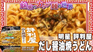 明星 評判屋 だし醤油焼うどん【魅惑のカップ麺の世界1850杯】