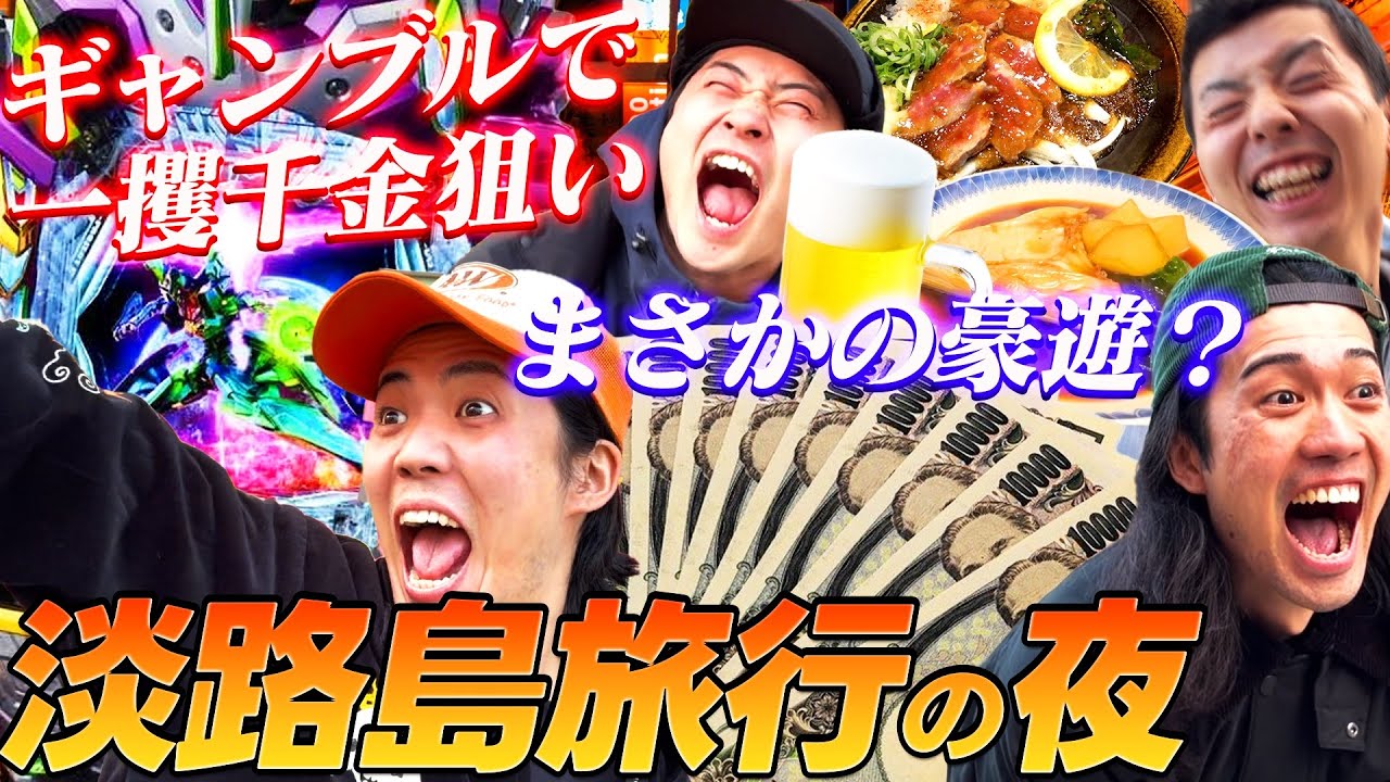 【淡路島】予算10万円の旅行の夜でまさかの展開に謳歌する男たち