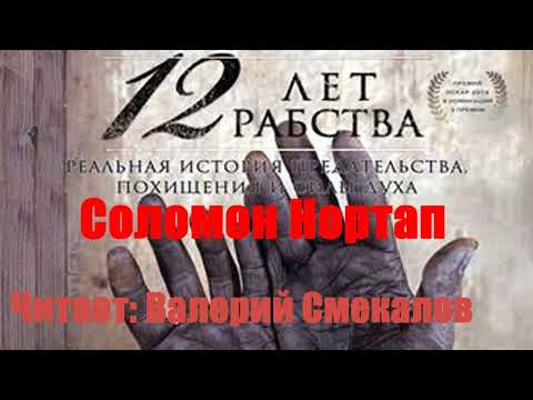 Соломон Нортап - 12 лет рабства. Реальная история предательства