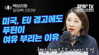 미국, EU 경고에도 푸틴이 여유 부리는 이유 f.해담경제연구소 어예진 소장[백브리핑 라이브]