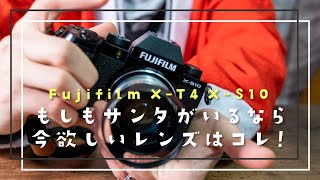 【FUJIFILM X-T4 X-S10】もしもサンタがいるなら今プレゼントに欲しいレンズはコレ！【木下光学研究所 Kistar 40mm F2.4】