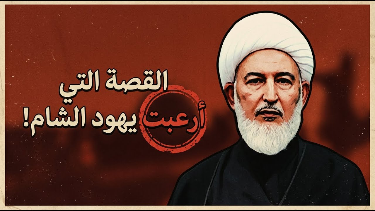 حوار أمير المؤمنين (ع) الذي أسكت يهود الشام .. كيف أهلك الله 5 فراعنة في ساعة واحدة؟