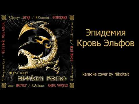 Эпидемия - Кровь Эльфов - karaoke cover v2