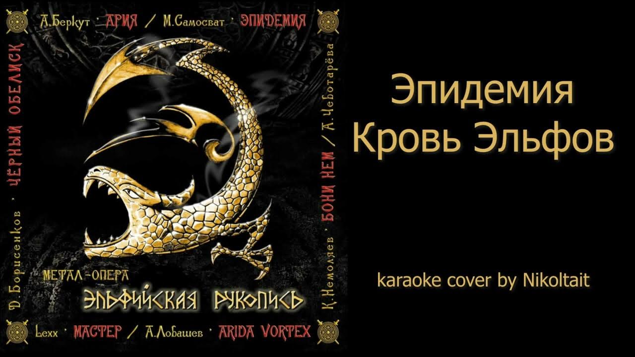 эпидемия рукопись. эпидемия эльфийская рукопись обложка dvd\. деймос эльфийская рукопись. эпидемия рукопись. эпидемия рукопись.