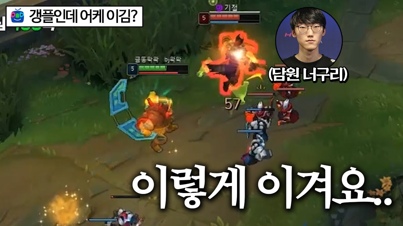 담원 너구리 VS 금똥왁왁 피튀기는 라인전..!ㅣ힘든 갱플은 이렇게 이긴다!