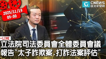 立法院司法委員會全體委員會議 報告「太子詐欺案、打詐法案評估」【CNEWS】20251119