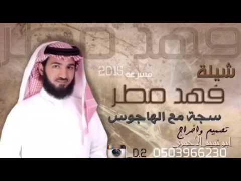 شيلة سجه مع الهاجوس  فهد مطر