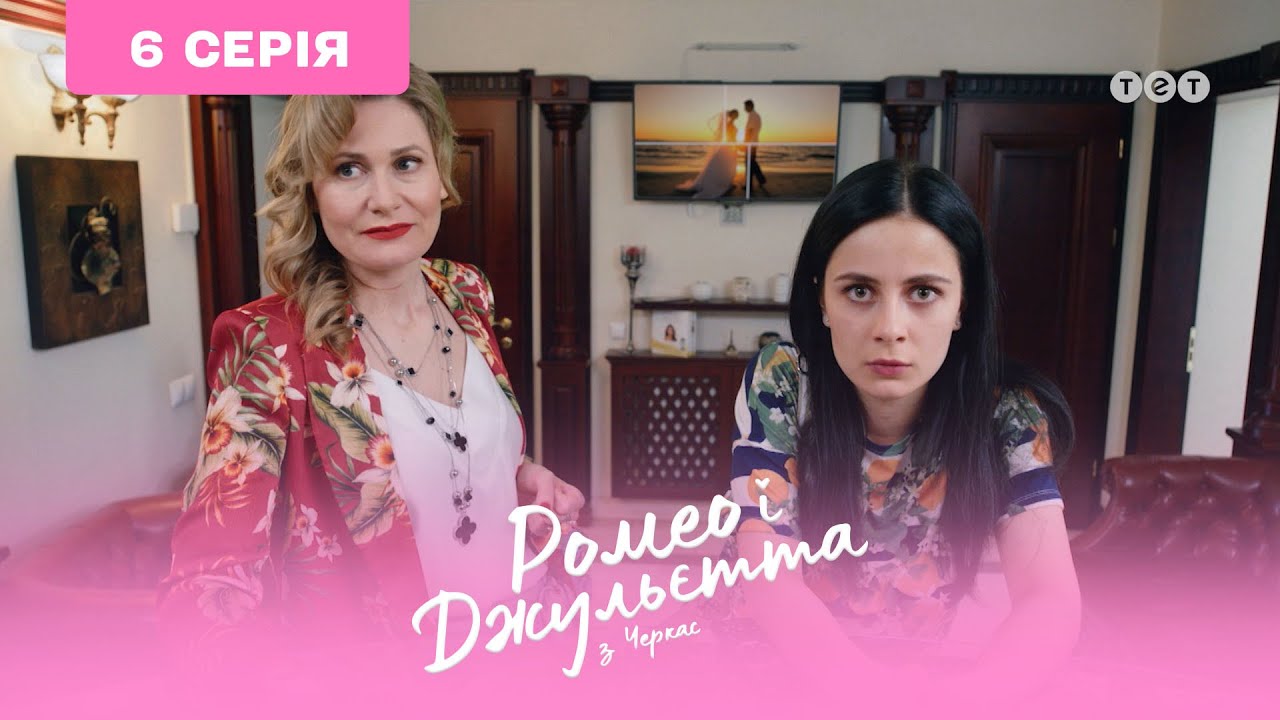 Ромео и Джульетта из Черкасс. 6 серия - YouTube