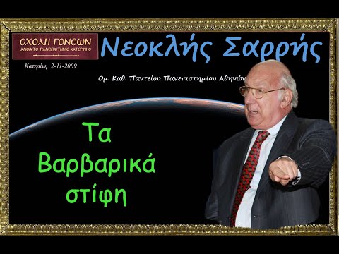 Τα Βαρβαρικά στίφη.