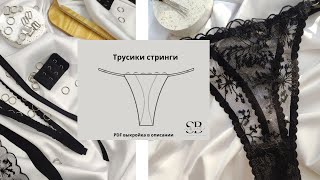 Бесплатная выкройка трусиков стринги на регуляторах