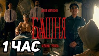 Даня Милохин & Мумий Тролль - Башня 1 ЧАС ВЕРСИЯ