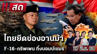 Download Lagu 🔴LIVE: #ไทยรัฐนิวส์โชว์ | ไทยยึด\ MP3 Download Lagu 🔴LIVE: #ไทยรัฐนิวส์โชว์ | ไทยยึด\ MP3