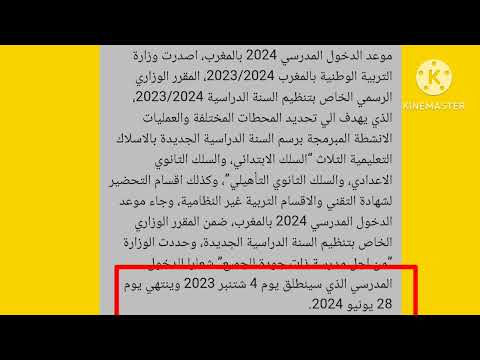 خبر عاجل للتلاميذ تاريخ الدخول المدرسي la rentrée scolaire 2023_2024