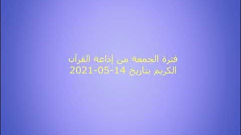 فترة الجمعة من إذاعة القرآن الكريم بتاريخ 14-05-2021