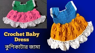 Crochet baby dress /কুশিকাটার বাচ্চাদের জামা part 3